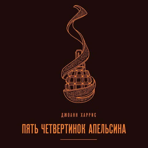 Piat chetvertinok apelsina - Joanne Harris