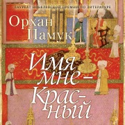 Cover-Bild zum Titel 'BENIM ADIM KIRMIZI' von 'Orhan Pamuk'