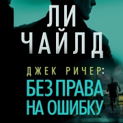 Cover-Bild zum Titel 'Dzhek Richer: Bez prava na oshibku' von 'Lee Child'
