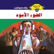 Cover-Bild zum Titel 'Black light' von 'Nabil Farouk'