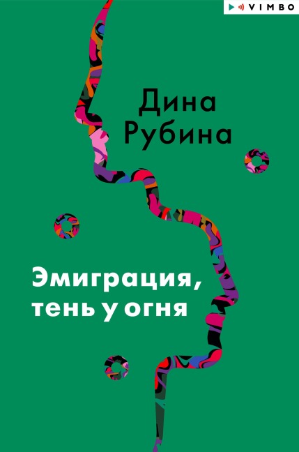 Emigraciya, ten' u ognya - Dina Rubina