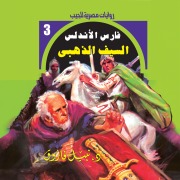 Cover-Bild zum Titel 'Golden sword' von 'Nabil Farouk'