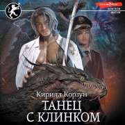 Cover-Bild zum Titel 'Tanec s Klinkom' von 'Kirill Korzun'