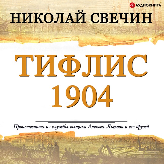 Tiflis 1904 - Nikolay Svechin