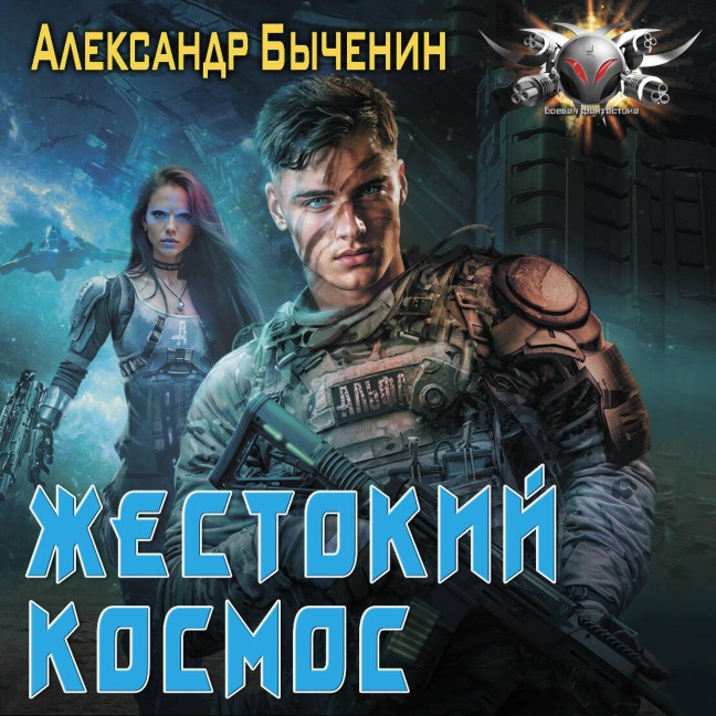 Zhestokiy kosmos - Alexander Bychenin