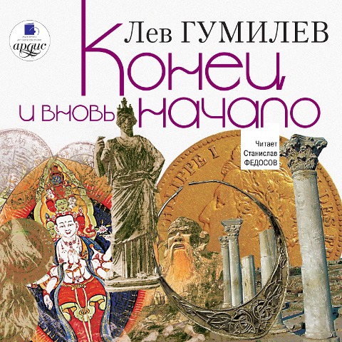Konec i vnov' nachalo - Lev Gumilev