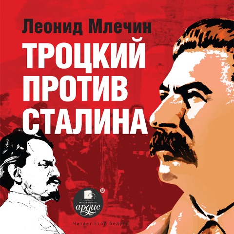 Trockij protiv Stalina - Leonid Mlechin