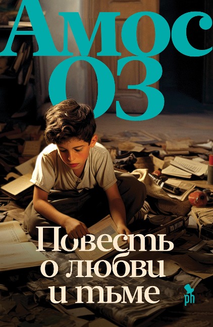 Povest' o lyubvi i t'me - Amos Oz