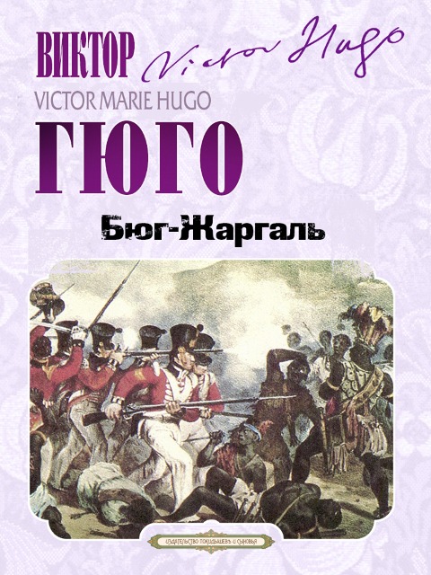 Bug-Jargal - Victor Hugo