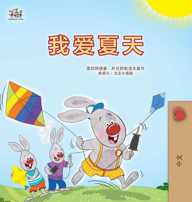 I Love Summer (Chinese Simplified Children's Book) - Shelley Admont, Danny Shmuilov, Kidkiddos Books