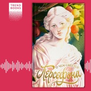 Cover-Bild zum Titel 'O chem smeetsya Persefona' von 'Yana Boriz'