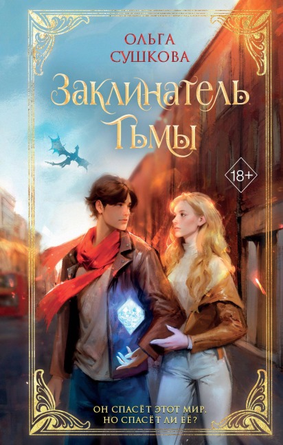 Zaklinatel tmy - Olga Sushkova