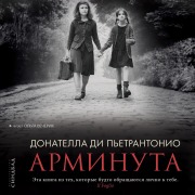 Cover-Bild zum Titel 'L'Arminuta' von 'Donatella Di Pietroantonio'