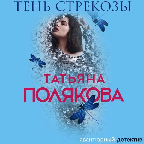 Ten' strekozy - Tatiana Polyakova