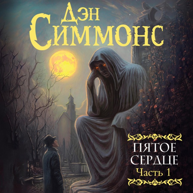 Pyatoe serdce. Chast' 1 - Dan Simmons