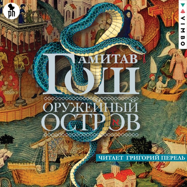 Oruzheynyy ostrov - Amitav Ghosh