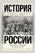 Istoriya Rossii s drevneyshih vremen do nashih dney - Alexander Bokhanov, Lyudmila Morozova