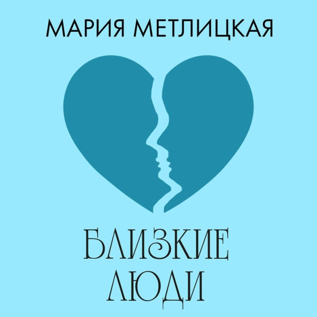 Blizkie lyudi - Mariya Metlitskaya