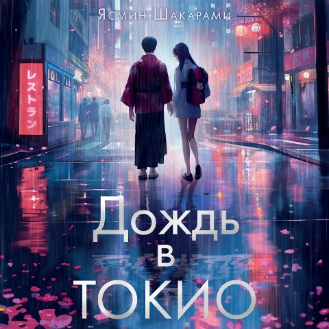 Dozhd v Tokio - Yasmin Shakarami