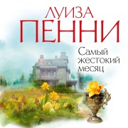 Cover-Bild zum Titel 'Samyj zhestokij mesyac' von 'Louise Penny'
