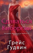 Cover-Bild zum Titel 'Сдаваться Киборгам' von '&, Grace Goodwin'