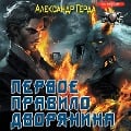 Cover-Bild zum Titel 'Pervoe pravilo dvoryanina' von 'Alexander Gerda'