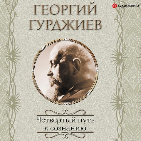 CHetvertyy Put' k soznaniyu - Georgy Gurdjieff