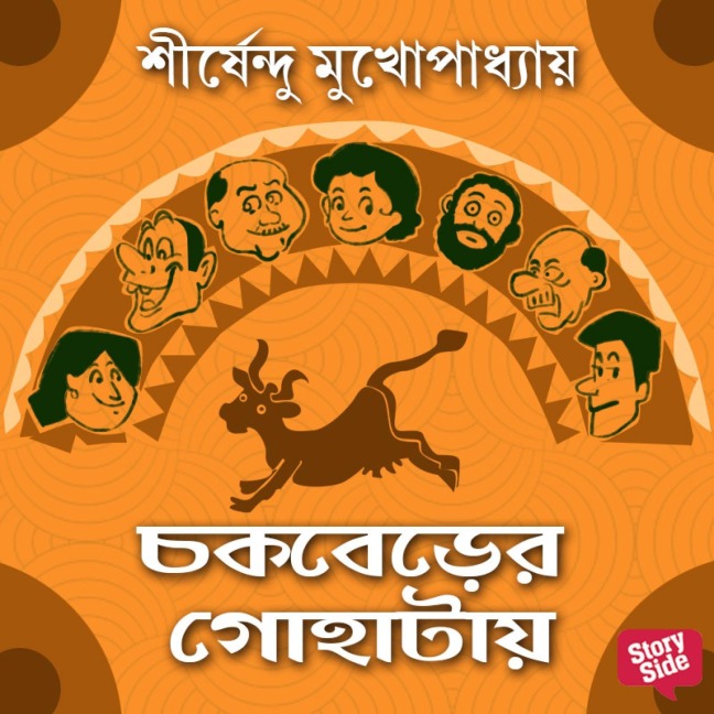 Chakberer Gohataye - Shirshendu Mukhopadhaye