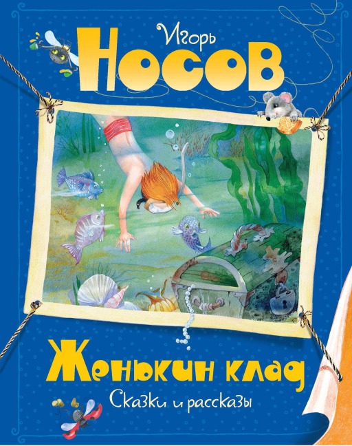 ZHen'kin klad - Igor' Nosov