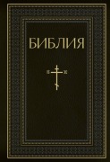 Cover-Bild zum Titel 'Biblija. Knigi Svjashhennogo Pisanija Vethogo i Novogo Zaveta. RPC. Polnoe izdanie s nekanonicheskimi knigami' von ''