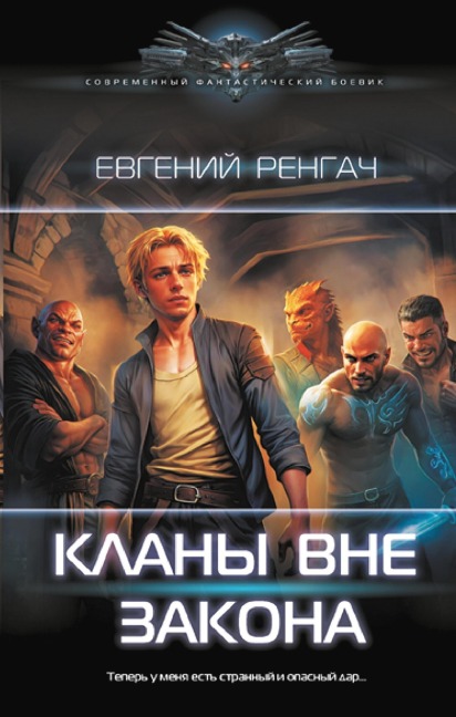 Klany vne zakona - Evgeny Rengach