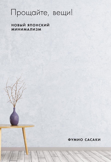 Goodbye, Things: The New Japanese minimalism - Fumio Sasaki