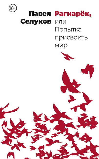 Ragnaryok, ili Popytka prisvoit mir - Pavel Selukov