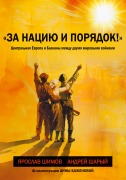 Za naciju i porjadok! - Jaroslav Shimov, Andrej Sharyj