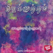 Cover-Bild zum Titel 'Nizhal Mutram' von 'Perumal Murugan'