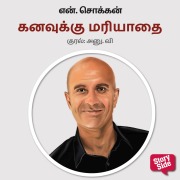 Cover-Bild zum Titel 'Kanavukku Mariyadhai' von 'N. Chokkan'