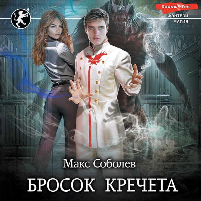 Brosok Krecheta - Max Sobolev