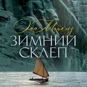 Cover-Bild zum Titel 'Zimniy sklep' von 'Anne Michaels'