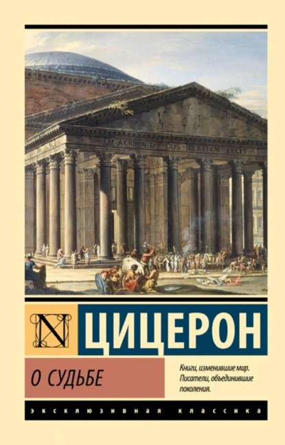 O sud'be - Marcus Tullius Cicero
