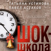 Cover-Bild zum Titel 'Shok-shkola' von 'Pavel Astahov, Tat'yana Ustinova'