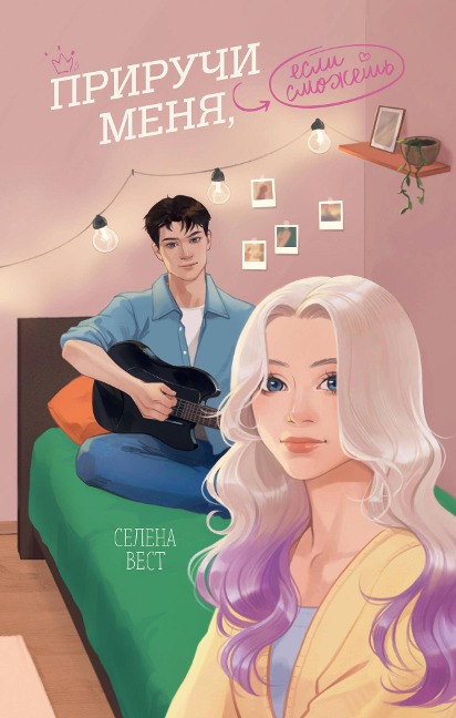 Priruchi menya, esli smozhesh - Selena West