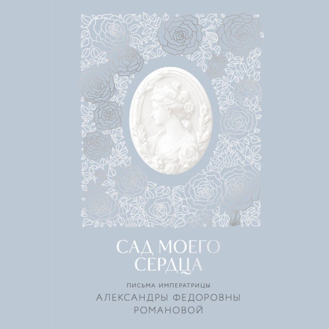 Sad moyego serdtsa - Aleksandra Fedorovna Romanova