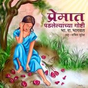 Cover-Bild zum Titel 'Chagan Sangu Lagla - Premat Padlelyanchya Goshti' von 'B. R. Bhagwat'
