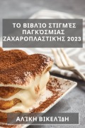 Cover-Bild zum Titel 'Το Βιβλίο Στιγμές Παγκόσμιας Ζαχαροπλαστικής 2023' von '&'