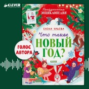 Cover-Bild zum Titel 'Chto takoe Novyy god? Prazdnichnaya entsiklopediya' von 'Elena Ulyeva'