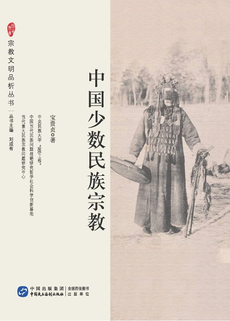 Chinese Minority Religions - Bao Guizhen