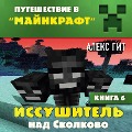 Cover-Bild zum Titel 'Puteshestvie v Majnkraft. Kniga 6. Issushitel nad Skolkovo' von 'Aleks Git'