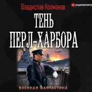 Cover-Bild zum Titel 'Ten' Perl-Harbora' von 'Vladislav Kolmakov'