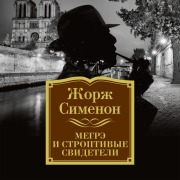 Cover-Bild zum Titel 'Megre i stroptivye svideteli' von 'Georges Simenon'
