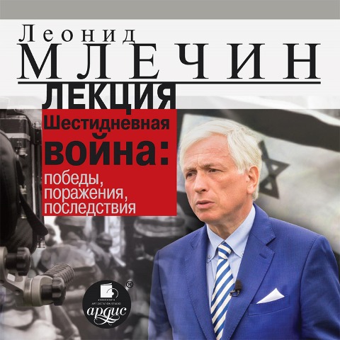 Lekciya "SHestidnevnaya vojna: pobedy, porazheniya, posledstviya" - Leonid Mlechin